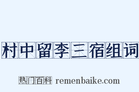村中留李三宿组词是什么意思的图片
